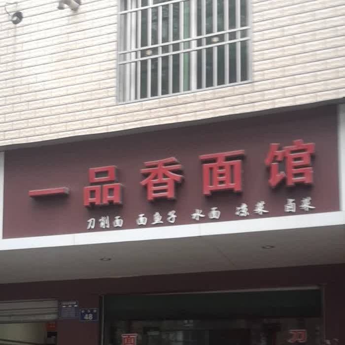 一品香饭馆(南京街店)