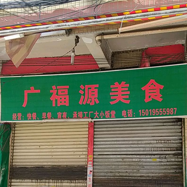广福源美食