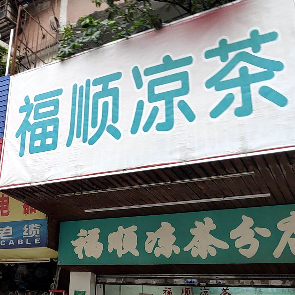 付顺凉茶