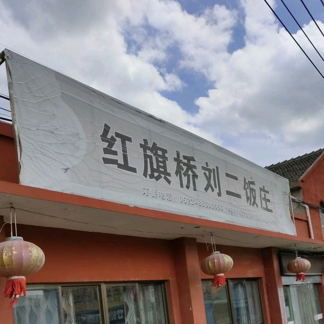 红旗桥刘二饭庄
