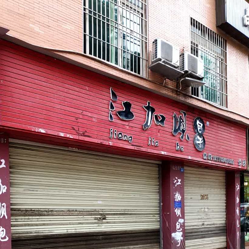 江加坝包子(丽都滨河店)