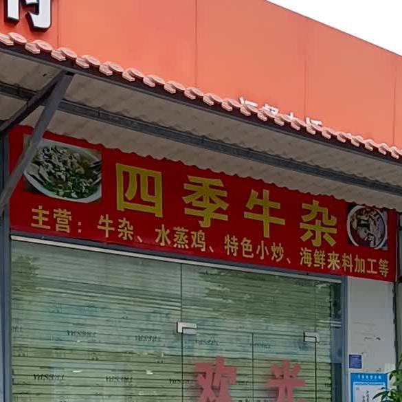 四季牛杂