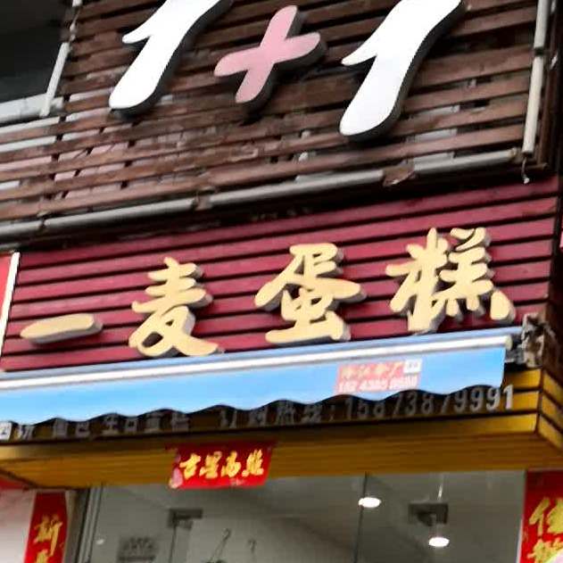 一麦蛋糕(桃园南路店)