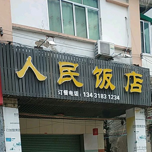 人民饭店(中山西路店)