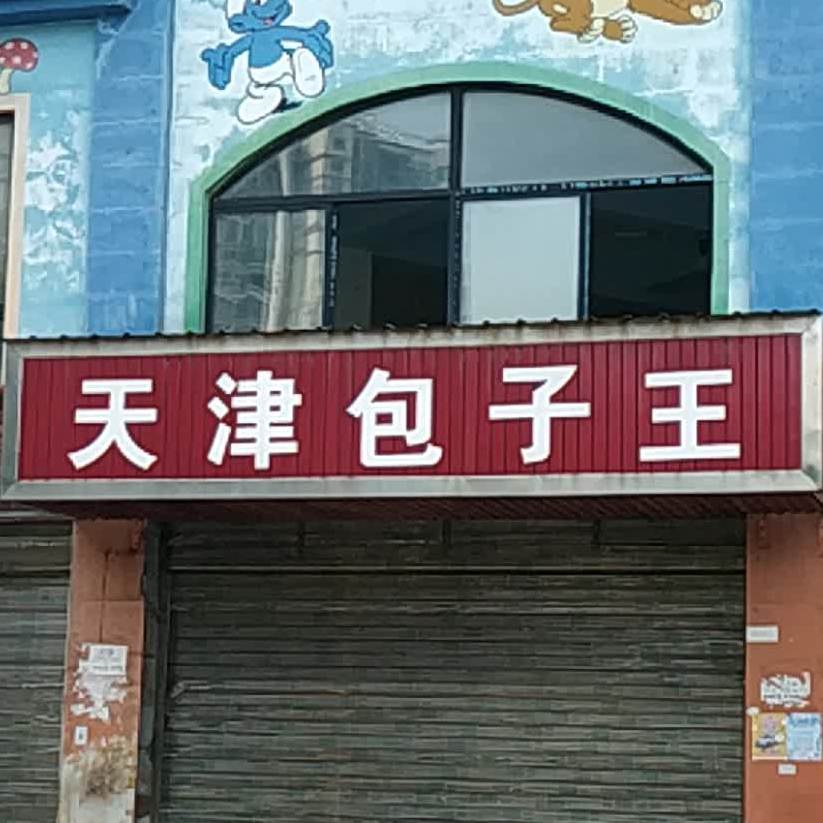 天津包子王(翠碧山庄店)