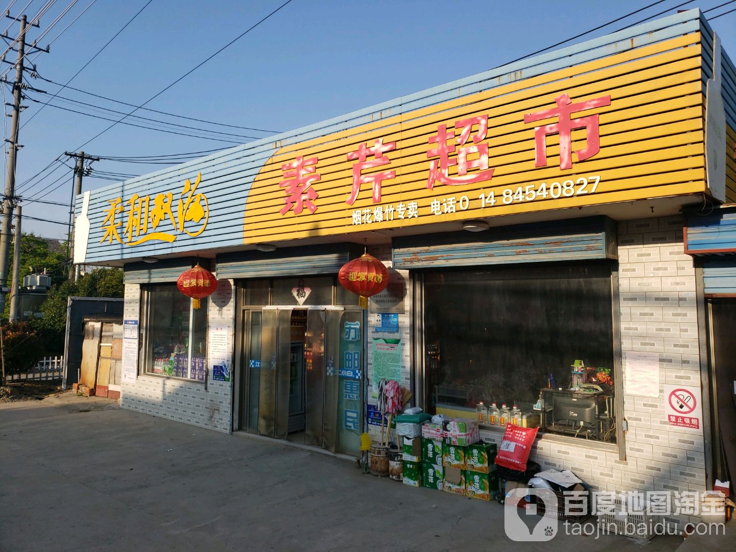 素芹超市(高车路店)