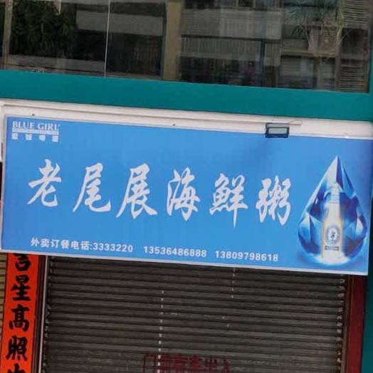 老尾展海鲜粥