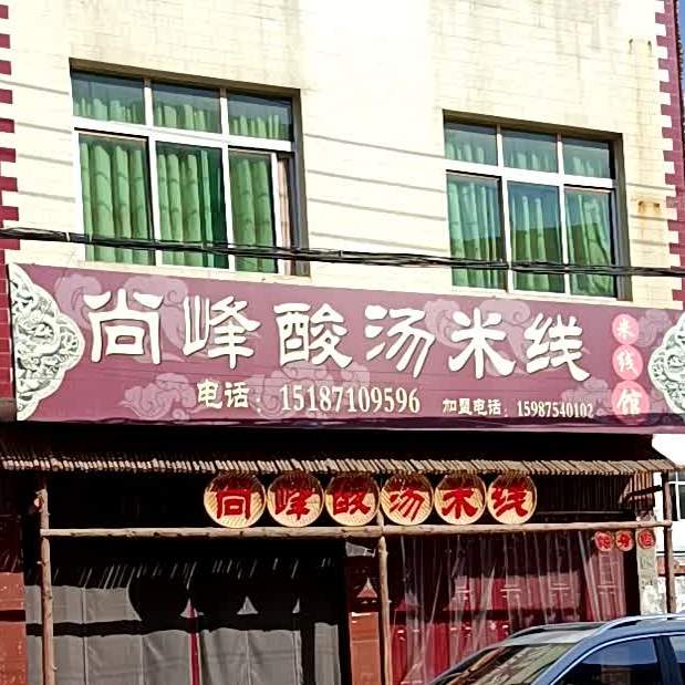 尚峰酸汤米粉线(南外路店)