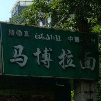 清真马博拉面(汇成上东店)