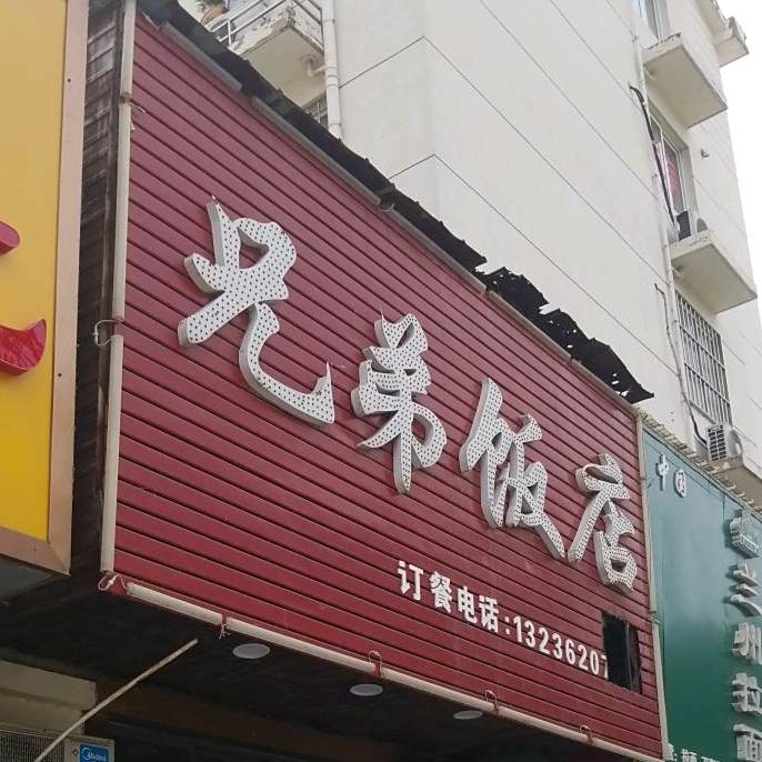 兄弟饭店(九龙湖花园店)
