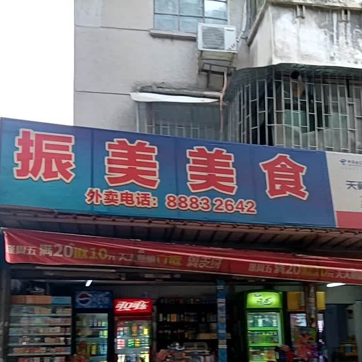 振美美食