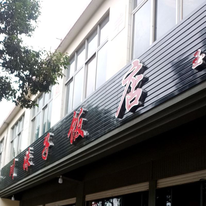 川妹子酒店(玉溪店)