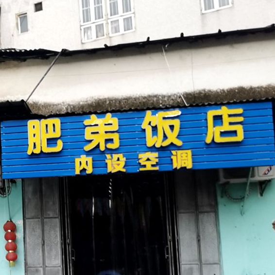 肥弟返点