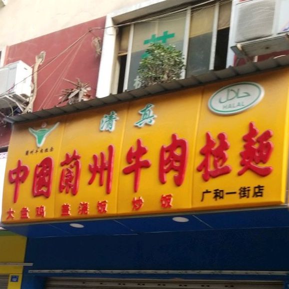 中国兰州牛肉拉面清真(广和一街店)