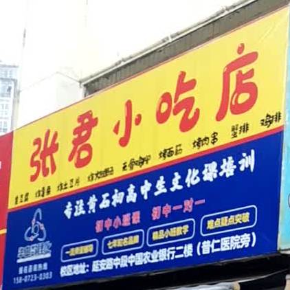 张军小吃店