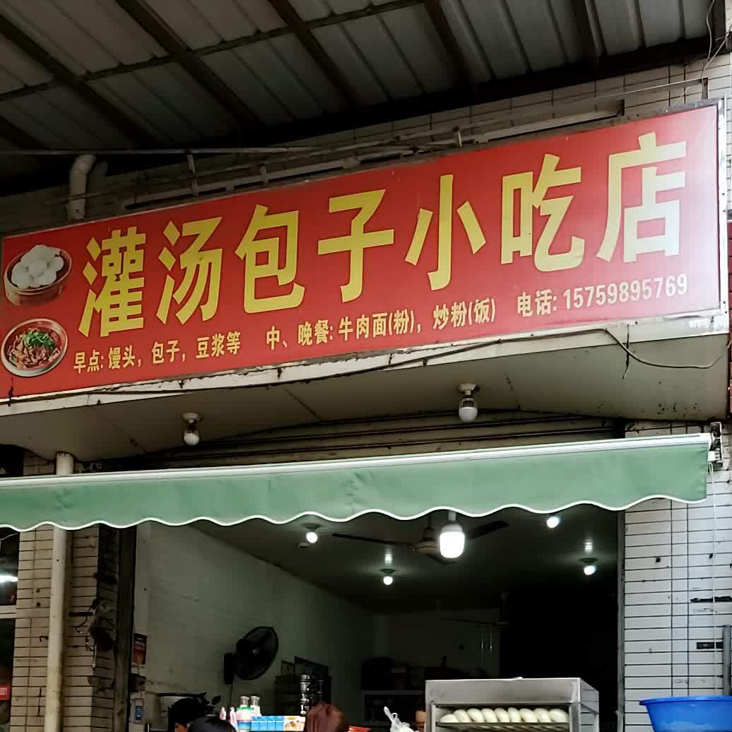 灌汤子包小吃店