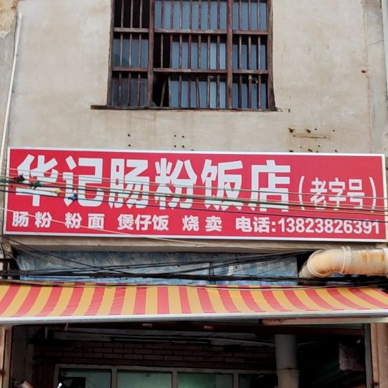华记肠粉饭店(梅南路店)