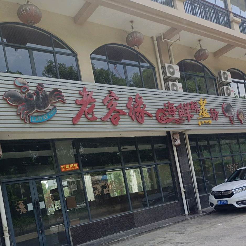 老客缘海鲜鲜蒸坊