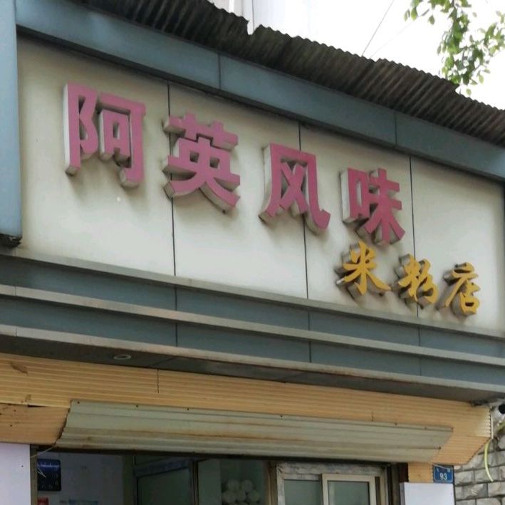 阿英风味米粉店