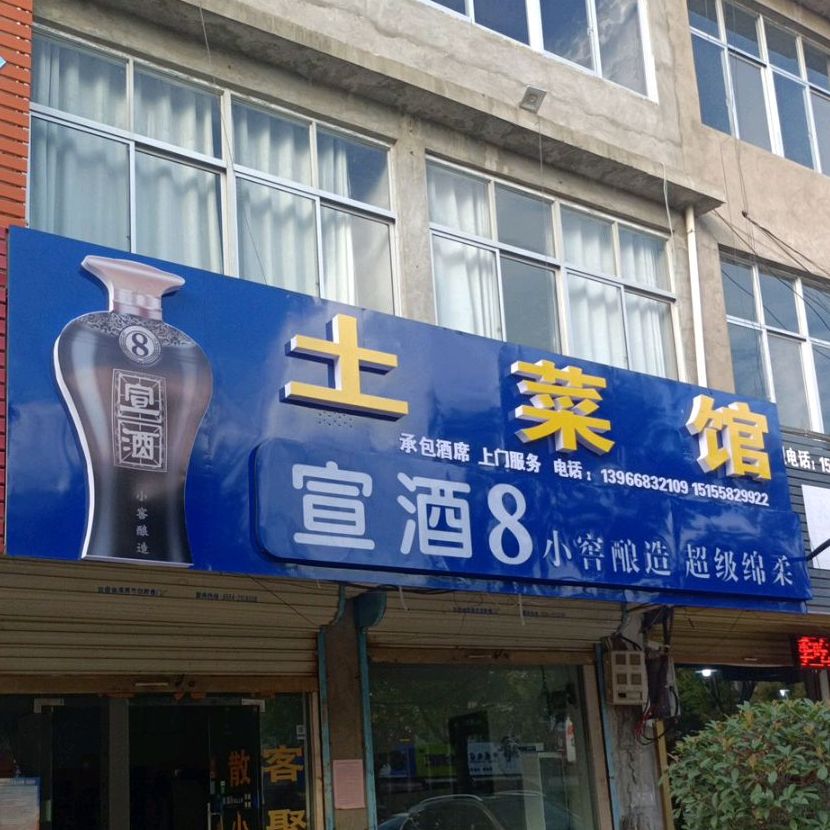 吐菜馆(人民路店)