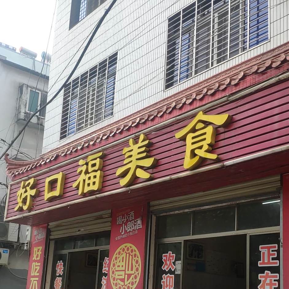 好口福美食(闸北街店)