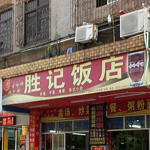 胜记饭店(西关路店)