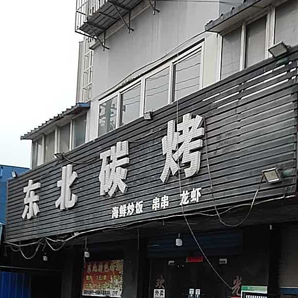 东北烧烤