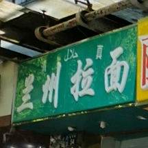 清真兰州拉面(金鸡岭路店)