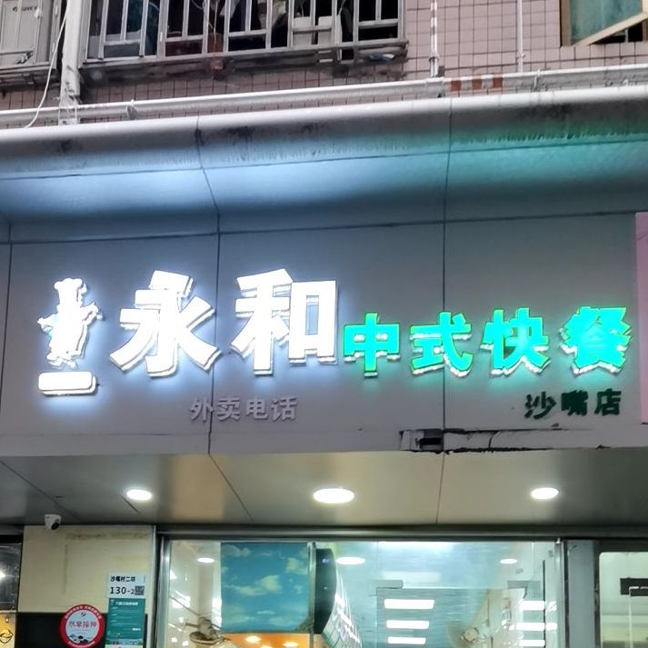 永和中式快餐(沙嘴一坊店)