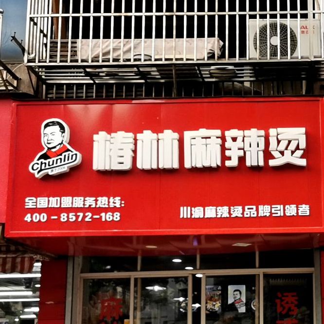 林麻辣烫(新华路店)