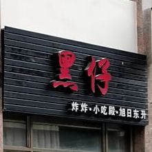 黑仔炸炸小吃殿(文明东路店)