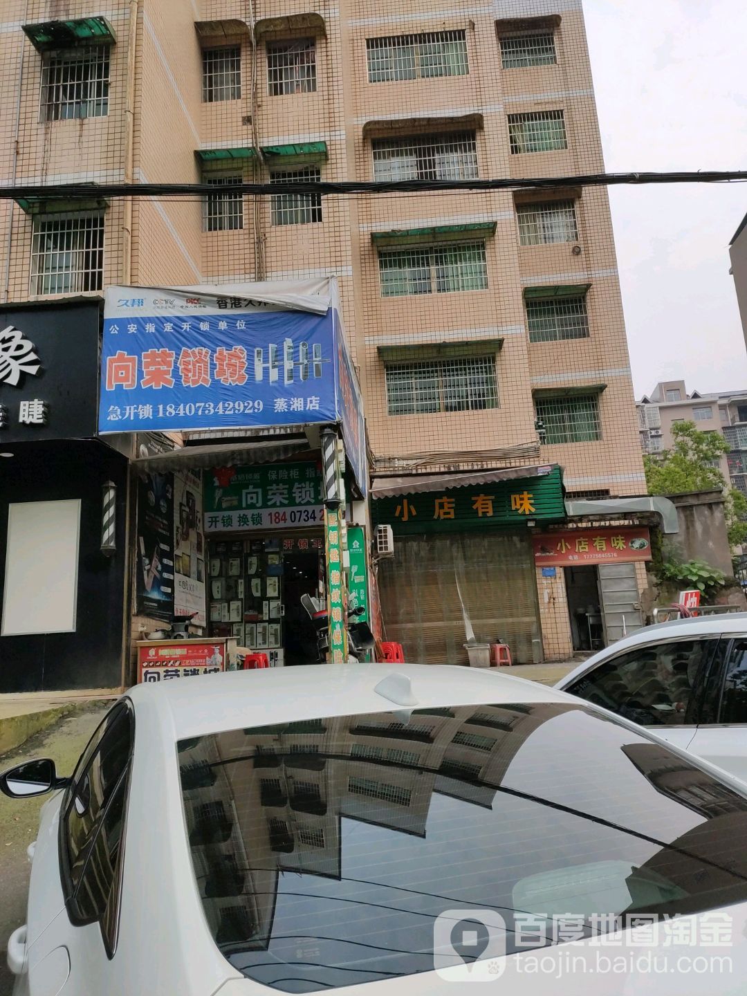 向荣锁城开锁服务部(蒸湘店)