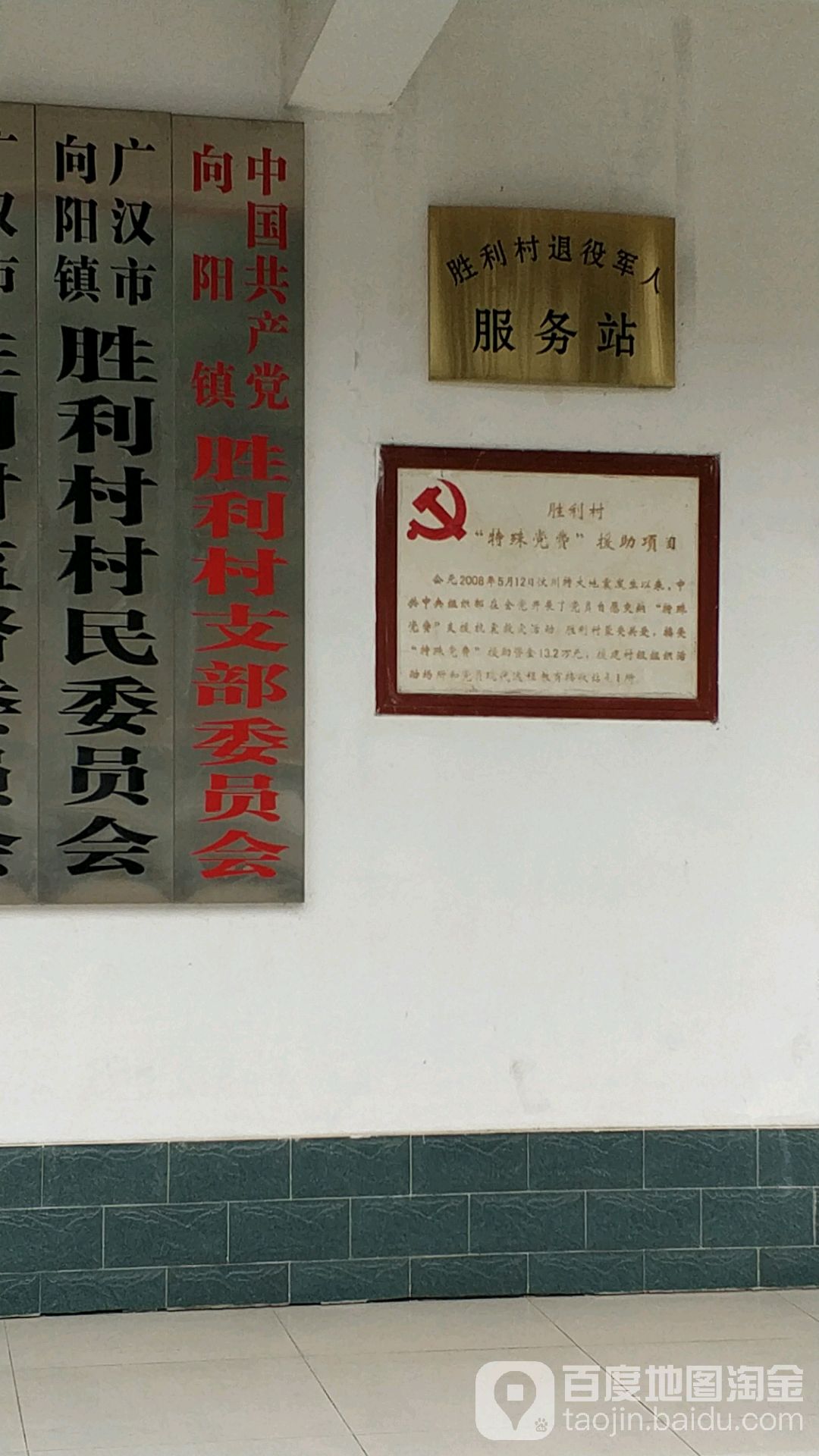 广汉市向阳镇胜利村村民委员会                     地址:四川省德阳