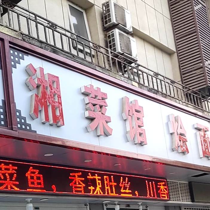 川菜馆烩面