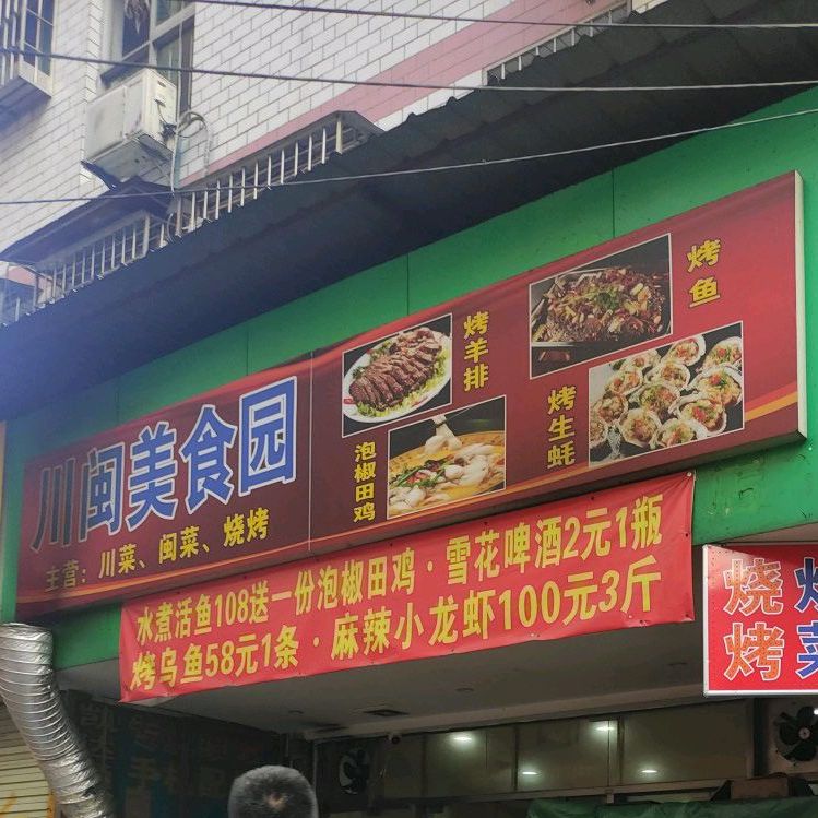 川闽美食园(后埔店)