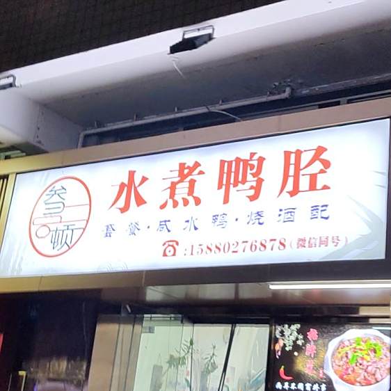 叁顿水煮鸭胫·现烹小馆(祥店)