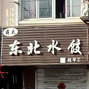 东北水饺店(上海花园店)