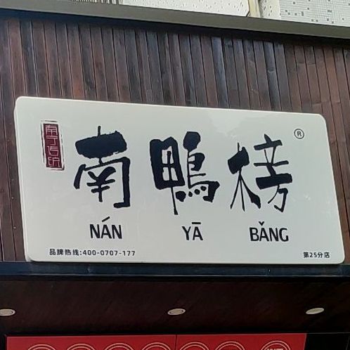 南鸭榜(火炬店)