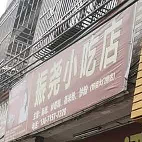 振尧小吃店(妈祖大门旁店)