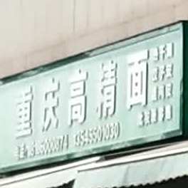 重庆高精面