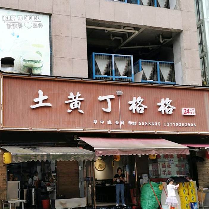土黄丁格格(洲河欣城店)