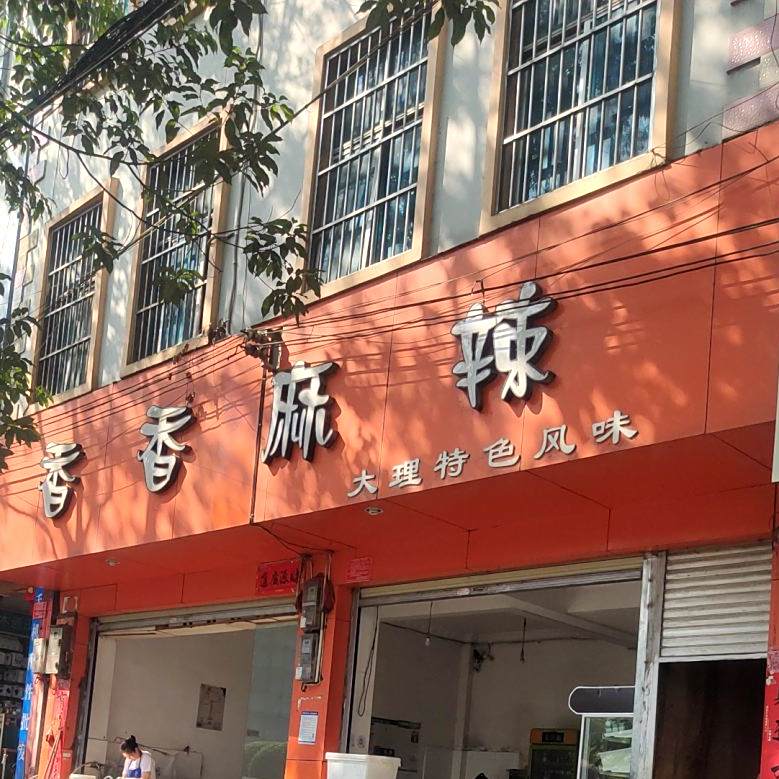 香香麻辣