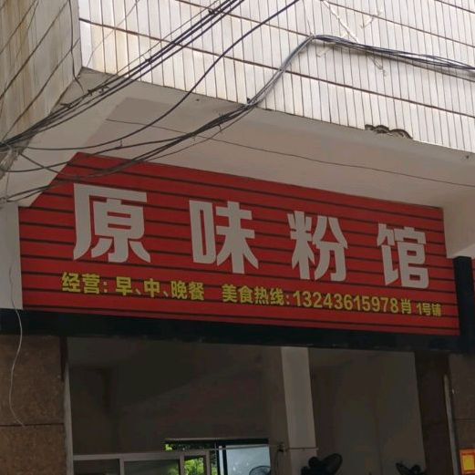 原味粉馆(文明街店)