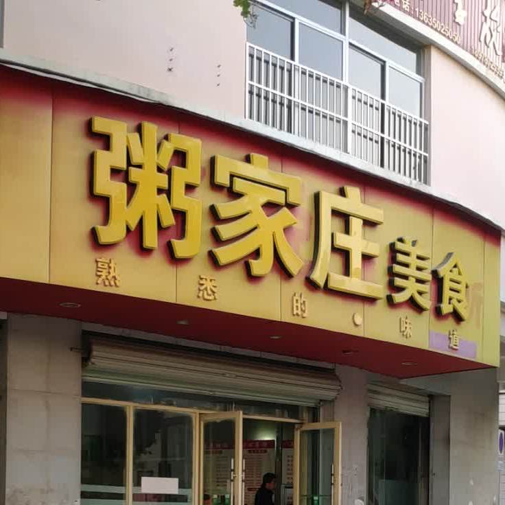 粥家庄美食(园林路店)