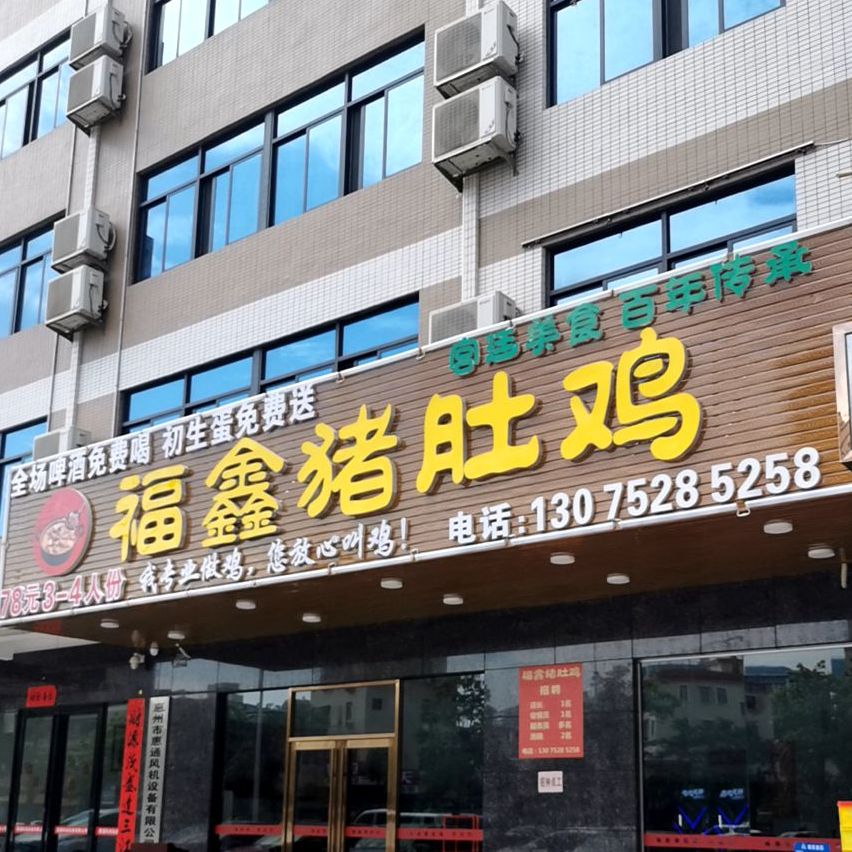 福鑫猪肚鸡(惠风路店)