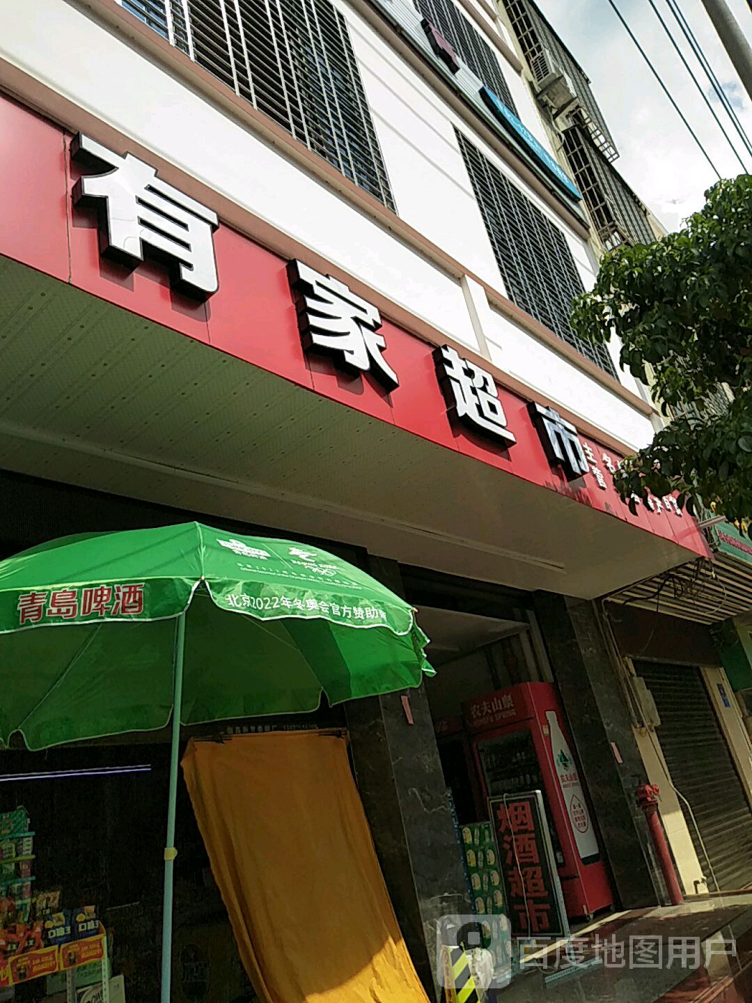 有家超市(行政路店)