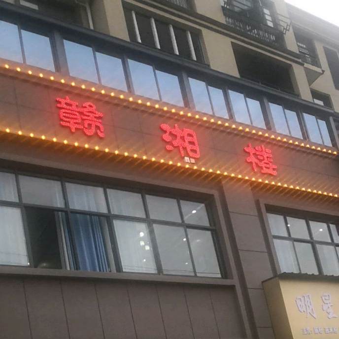 赣香楼(江南路店)