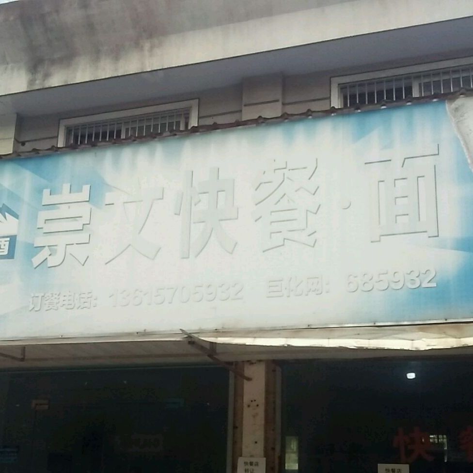 崇问小吃店