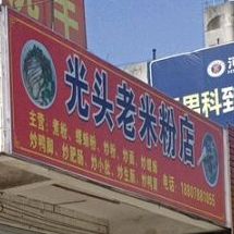 光头老米粉店