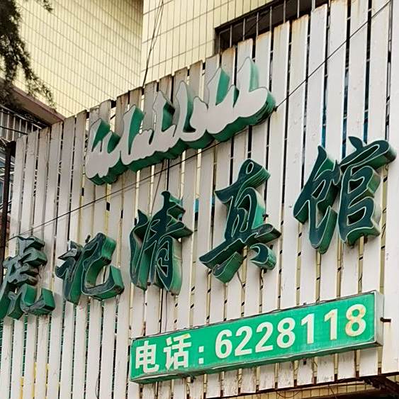 虎记清真馆